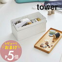 【レビュー特典】 山崎実業 【 裁縫箱 タワー 】 tower 5060 5061入れ物 収納 ケース ソーイング ボックス用具 道具 用品 手芸 洋裁 和裁 ...