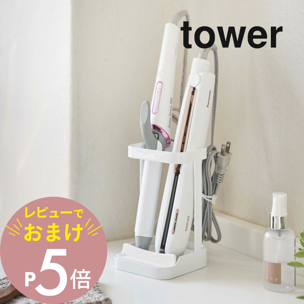 【レビュー特典】山崎実業 【 耐熱トレー付き ヘアーアイロンスタンド タワー 】 tower 5062 5063 シンプル おしゃれ 白 黒 収納 ヘアスタイリング 鏡台 洗面台 サニタリー ホルダー スタンド アクセサリー 収納グッズ