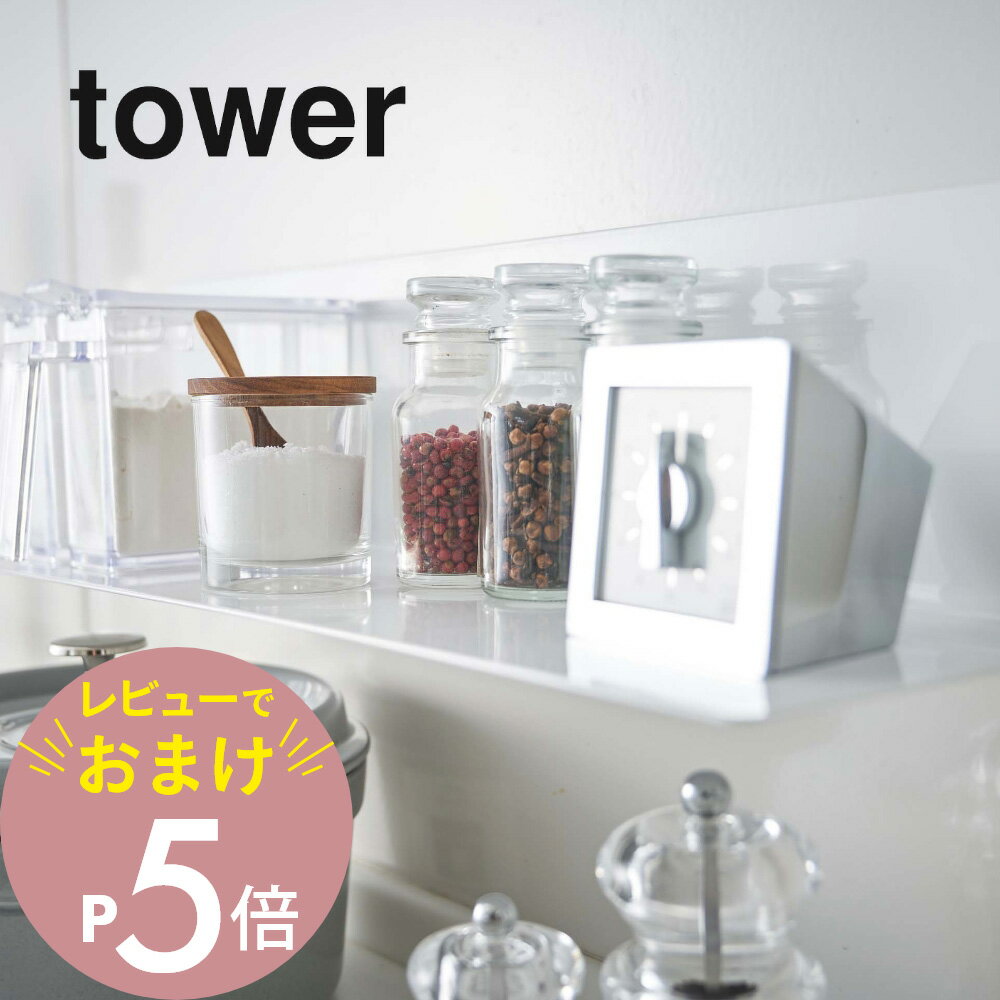 山崎実業  tower 5078 5079収納棚 冷蔵庫 壁掛け きれい まとめる 磁石 壁面収納 台所 収納 整理 調味料 シンプル おしゃれ