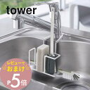 【レビュー特典】山崎実業 【 蛇口にかけるスポンジ&ブラシホルダー タワー 】 tower 5080 5081シンク ブラシ スポンジ 台所 食器洗浄 シンプル...