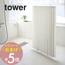 【レビュー特典】山崎実業 【 乾きやすい風呂蓋スタンド タワー 】 tower 5083 5084お風呂ふた 蓋 フタ 風呂フタ 台 立て掛け シンプル おしゃれ