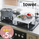 【レビュー特典】山崎実業 【 折り畳みガスコンロカバー タワー 】 tower 5109 5110 シンプル おしゃれ 白 黒 コンロ上 スペース 一人暮らし 一口サイズ 作業台 収納 一時置き キッチン 台所 料理 カバー ケース スマート