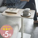 【レビュー特典】 山崎実業 【 差し込みサイドテーブル タワー 】 tower 5120 5121 シンプル おしゃれ 白 黒 コーヒーテーブル ナイトテーブル...