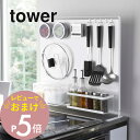 【レビュー特典】 山崎実業 【 キッチン自立式スチールパネル タワー 縦型 】 tower 5124 5125コンロ 台所 マグネットが付く 磁石 壁 有効利用 サイドラック シンプル おしゃれ