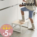 楽天Lib リブ【レビュー特典】山崎実業 【 踏み台 タワー 】 tower 5158 5159子供 キッズ 洗面所 キッチン 台所 リビング お手伝い 踏み台 脚立 シンプル おしゃれ 白 黒