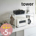 【レビュー特典】山崎実業 【 トースターラック タワー ワイド 】 tower 5162 5163家電 電子レンジ トースター キッチン 台所 作業台 収納 耐荷重 20kg シンプル おしゃれ 白 黒