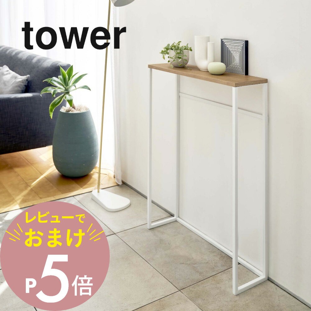 【レビュー特典】山崎実業 【 コンソールテーブル タワー 】 tower 5164 5165 リビング 小物置き場 バー付き サイドテーブル スタンディング テーブル ちょい置き オブジェ 写真 観葉植物 シン…