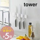 【レビュー特典】 山崎実業 【 マグネット&ウォール包丁ホルダー タワー W25 】 tower 5199 5200キッチン 包丁ホルダー 包丁収納 包丁立て ...