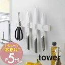 【レビュー特典】 山崎実業 【 マグネット&ウォール包丁ホルダー タワー W35 】 tower 5201 5202キッチン 包丁ホルダー 包丁収納 包丁立て ...
