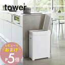 【レビュー特典】山崎実業 【 スリム蓋付きゴミ箱 タワー 】 tower 5203 5204ゴミ箱 袋 トラッシュカン ダストボックス フタ付き 分別 スリム シンプル おしゃれ 白 黒