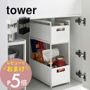 【レビュー特典】 山崎実業 【 シンク下収納バスケット タワー 2段 】 tower 5218 5219キッチン デッドスペース 有効活用 ストック ラック ス...