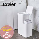 【レビュー特典】 山崎実業 【 収納付きトイレポット タワー 】 tower 5232 5233トイレ 収納 トイレットペーパー ストック ごみ箱 ゴミ箱 サニ...