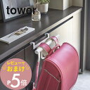 【レビュー特典】山崎実業 【 下駄箱扉ランドセル＆リュックハンガー タワー 】 tower 5238 5239 シンプル おしゃれ 白 黒 玄関 引っ掛け 収納 ランドセル 幼稚園バッグ リュック 傘 カバン 鞄 通園 通学 すっきり 散らかり防止