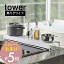 【レビュー特典】 山崎実業 【 tower タワー 奥行ワイド棚付き伸縮排気口カバー 】 5248 5249排気口に被せる 上に物が置ける 棚にもなる 油汚れガード 防ぐ 洗いやすいだけ 幅広 幅が広い オシャレ 白 黒 キッチン雑貨(3)