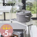 【レビュー特典】 山崎実業 【 tower タワー 排気口カバー上コンロコーナーラック 】 5256 5257コンロの奥 隙間収納 コンロ周り 片付く 鍋置き場...