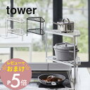 【レビュー特典】 山崎実業 【 tower タワー 排気口カバー上コンロコーナーラック 】 2段 5258 5259コンロの奥 隙間収納 コンロ周り 片付く 鍋...