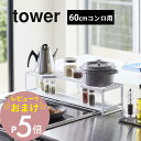 【レビュー特典】 山崎実業 【 コンロ奥ラック 排気口カバー付 タワー 60cmコンロ用 】 tower 5268 5269コンロ汚れ 防止 油汚れ カバー ス...