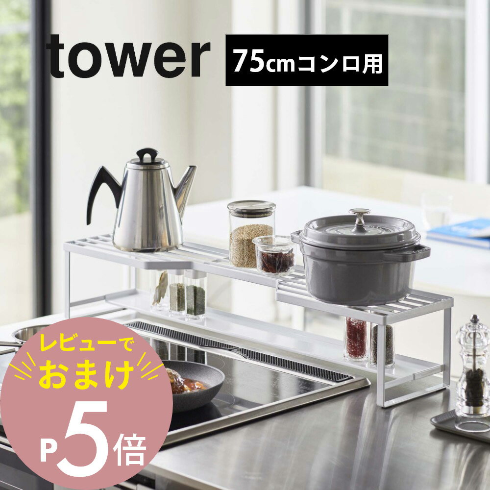 【レビュー特典】山崎実業 【 コンロ奥ラック 排気口カバー付 タワー 75cmコンロ用 】 tower 5270 5271コンロ汚れ 防止 油汚れ カバー ..