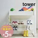 【レビュー特典】 山崎実業 【 キャスター付き 玄関収納ラック タワー 】 tower 5278 5279玄関収納 玄関ラック キャスター付きラック プラントボ...