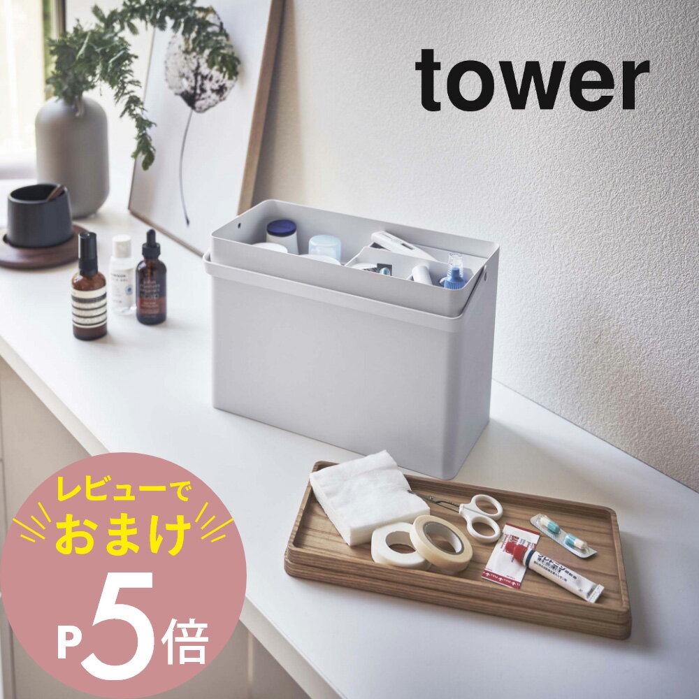 【レビュー特典】山崎実業 【 救急箱 タワー 】 tower 5288 5289救急箱 けが すりむき 応急手当て 絆創膏 包帯 箱 ボックス 薬 クスリ フタ付き 持ち運び 持ち歩き 防災 収納 一括 シンプル おしゃれ 白 黒