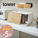 【レビュー特典】 山崎実業 【 蓋が外せるブレッドケース タワー 】 tower 5290 5291パンケース 食パン入れ パン保存 ストッカー カッティングボ...