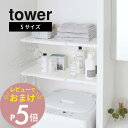 【レビュー特典】 山崎実業 【 伸縮 つっぱり棒用棚板 タワー S 】 tower 5320 5321突っ張り棚 46.5cm〜90cm 洗濯機上 クローゼット...