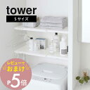 【レビュー特典】山崎実業 【 伸縮 つっぱり棒用棚板 タワー S 】 tower 5320 5321突っ張り棚 46.5cm～90cm 洗濯機上 クローゼット 収納 つっぱり棒 ポール トイレ シンプル おしゃれ 白 黒