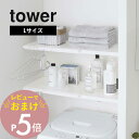 【レビュー特典】山崎実業 【 伸縮 つっぱり棒用棚板 タワー L 】 tower 5322 5323突っ張り棚 46.5cm~90cm 洗濯機上 クローゼット 収納 つっぱり棒 ポール トイレ シンプル おしゃれ 白 黒