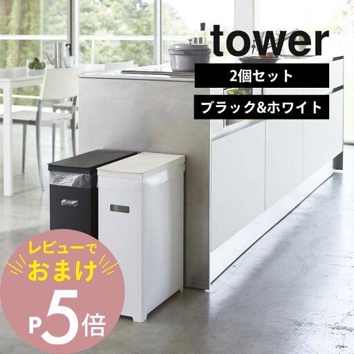 【レビュー特典】 山崎実業 【 スリム蓋付きゴミ箱 タワー 2個組 】 tower 5116 シンプル おしゃれ 白 黒 35L ごみ箱 ごみ ダストボックス トラッシュカン ゴミ袋 45L袋対応 袋掛け 分別 スリム フタ付き いたずら 防止 【レビュー特典】 山崎実業 【 スリム蓋付きゴミ箱 タワー 2個組 】 tower 5116 シンプル おしゃれ 白 黒 35L ごみ箱 ごみ ダストボックス トラッシュカン ゴミ袋 45L袋対応 袋掛け 分別 スリム フタ付き いたずら 防止
