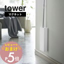 【レビュー特典】 山崎実業 【 マグネットフローリングワイパースタンド タワー 】 tower 5387 5388クイックルワイパー 磁石 収納 壁面 木ネジ ...