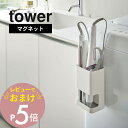 【レビュー特典】 山崎実業 【 マグネット仕切り付きヘアーアイロンホルダー タワー 】 tower 5389 5390 シンプル おしゃれ 白 黒 ヘアアイロン...