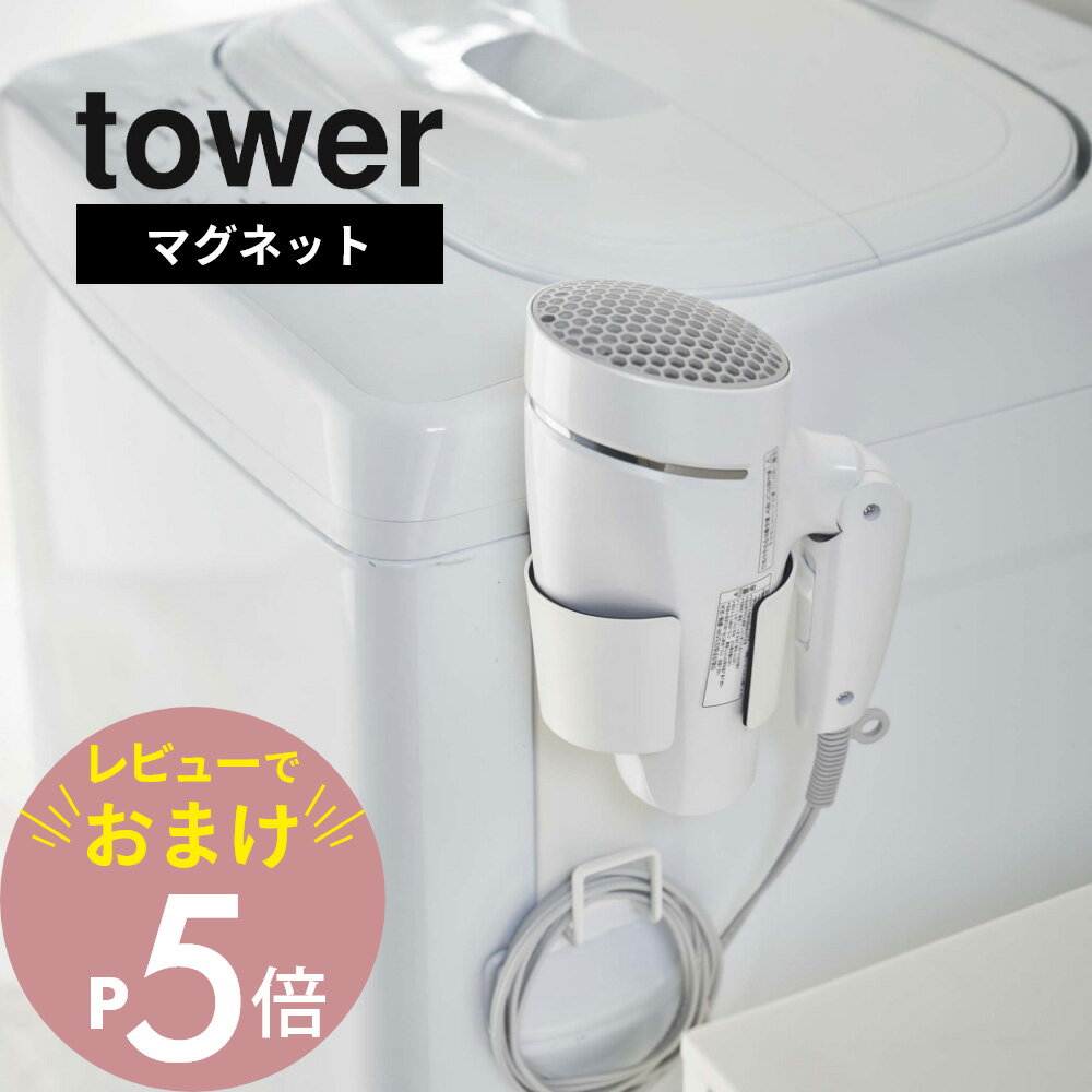 【レビュー特典】山崎実業 【 マグネットドライヤーホルダー タワー 】 tower 5391 5392ドライヤー置き場 磁石 隙間 省スペース 収納 ホルダー シンプル おしゃれ