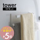 【レビュー特典】山崎実業 【 マグネットバスルームタオルハンガー タワー2段 】 tower 5393 5394タオルハンガー ハンガーバー お風呂 バス 風呂場 洗浄 小物 壁掛け フック 引っ掛け 壁 シンプル おしゃれ