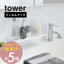 【レビュー特典】 山崎実業 【 フィルムフック サニタリーラック タワー 】 tower 5397 5398洗面所 洗面グッズ 用品 ラック トレー 浴室 お風...