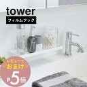 【レビュー特典】山崎実業 【 フィルムフック サニタリーラック タワー 】 tower 5397 5398洗面所 洗面グッズ 用品 ラック トレー 浴室 お風呂場 シンプル おしゃれ 白 黒