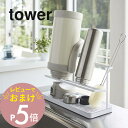 【レビュー特典】 山崎実業 【 ワイドジャグボトルスタンド タワー 】 tower 5409 5410キッチン 水切り 水切りトレー 水筒 マグボトル シンプル...