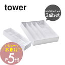 【レビュー特典】 山崎実業 【 立体横伸縮カトラリーケース & 立体斜めカトラリーケース タワー 2点セット 】 tower 5413/5414 5415/54...