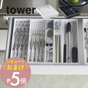 【レビュー特典】 山崎実業 【 立体横伸縮カトラリーケース タワー 】 tower 5415 5416食器入れ 食器ケース お箸 スプーン フォーク キッチンツ...
