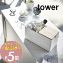 【レビュー特典】 山崎実業 【 メイクボックス タワー 】 tower 5453 5454 シンプル おしゃれ 白 黒 化粧箱 化粧 メイク ボックス コスメボ...