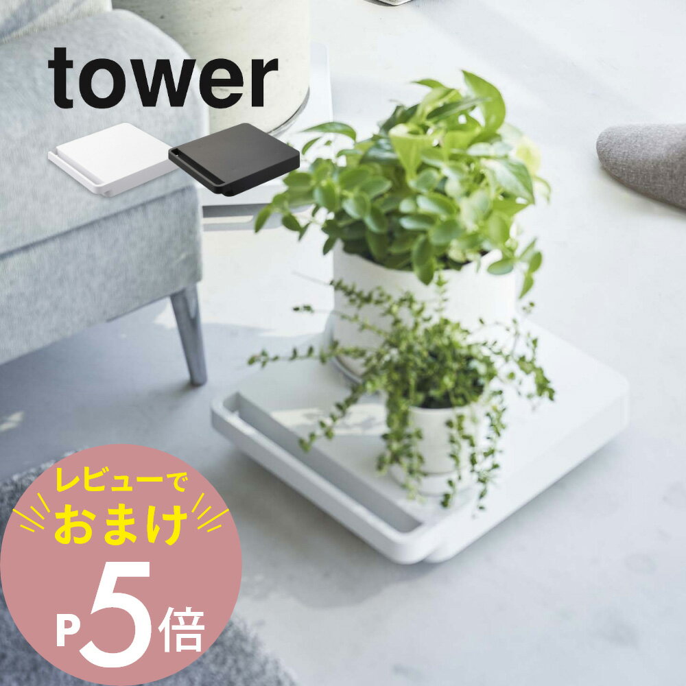 【レビュー特典】山崎実業 【 自立する台車 正方形 タワー 