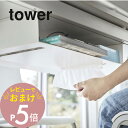 【レビュー特典】山崎実業 【 テーブル下収納ラック タワー 】 tower 5481 5482 シンプル おしゃれ 白 黒