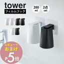 【レビュー特典】 山崎実業 【 フィルムフック マグネットタンブラー タワー 】 tower 5487 5488 2点セット 洗面室 浮かせる コップ立て 磁石 歯磨き 歯ブラシ うがい 手洗い 衛生的 白 黒 スタイリッシュ シンプル おしゃれ