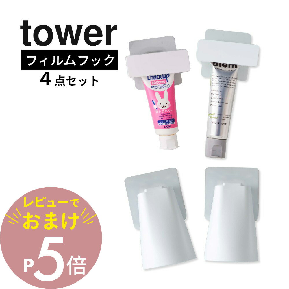 [4点セット] tower タワー フィルムフックマグネットタンブラー＆歯磨き粉チューブホルダー 水切りしながら収納・タンブラーはいつも清潔に ・水回りのヌメリを防止したい ・タンブラー内に水がたまるのがストレス ・タンブラーが使うたびにあちこちする ・子供に自分で片づけてほしい ・省スペースで収納したい 浮かせてお掃除グッと楽に！ タンブラーを浮かせると、収納するたびに水切りをしてヌメリを防止してくれます。拭き掃除の際にも避ける必要がないから断然楽！ [フィルムフックマグネットタンブラー] ■単品ページはこちら＞＞ [フィルムフック歯磨き粉チューブホルダー] ■単品ページはこちら＞＞ ブランド tower タワー アイテム 洗面収納／フィルムフック カ ラ ー WHITE（ホワイト） BLACK（ブラック） 取り付け可能な壁面 フィルムフック：光沢のある平らな油染みない面※詳細は商品ページをご確認ください。 耐熱温度 タンブラー・チューブホルダー：90℃フィルムフック：60℃（耐冷温度-40℃） 個　　数 マグネットタンブラ2点＋歯磨き粉チューブホルダー2点4個／1セット フィルムフックマグネットタンブラー サ イ ズ タンブラー：約W7cm × D7cm × H9.5cm フィルムフック：約W7cm × D5.5cm × H7cm 収納時全体：約W7cm × D7.5cm × H12.5cm 素　　材 タンブラー：ABS樹脂 マグネット フィルムフック（フック部：ABS樹脂 スチール（ユニクロメッキ） フィルム表面・芯材：ポリカーボネート　フィルム中面：PET フィルム接着面・クッション：シリコーン） 容　　量 約 200mL J　A　N ホワイト：4903208054874 ブラック：4903208054881 フィルムフック歯磨き粉チューブホルダー サ イ ズ チューブホルダー：約W9cm × D3.5cm × H3.5cm フィルムフック：約W7.2cm × D1cm × H7cm 壁面収納時：約W9cm × D4cm × H7cm 対応サイズ 歯磨き粉チューブ：約W6.5cm × D1cm × H18cm以内を目安にしています。 素　　材 本体（容器・蓋・ハンドル）：ABS樹脂 フィルムフック フィルム表面・フック部：ポリカーボネート　フィルム中面：PET フィルム接着面：シリコーン 耐 荷 重 約 250g J　A　N ホワイト：4903208056250 ブラック：4903208056267 フィルムフックは消耗品です。何度も剥がしたり洗うことにより接着力が低下していきます。 同じ場所に長時間貼ったままにしておくと、壁面やフィルムフックの裏面にカビ・ヌメリ・変色が発生することがあります。数ヶ月に1度程度、接地面のお手入れを行い、フィルムフックを貼りなおして下さい。 フィルムフックは剥がして接着面をお手入れすれば、繰り返しお使いいただけますが、接着力は使用頻度とともに徐々に低下していきます。 サイズや形状によっては収納出来ないものもあります。 耐荷重・粘着力は接地面の表裏加工・材質・状態・塗装・強度・環境などによって多少異なります。 取扱説明書をご確認の上、製品本来の用途以外でのご使用はお控えください。 商品の衛生上、返品・交換はお受け致しかねます。色やイメージ違い・取付けできない等の理由で返品はお受けできませんので何卒ご了承ください。洗面周りをまとめてすっきり！ 洗面周りにコップや歯磨き粉を置いていると水垢やヌメリが出たり、 置き場所が定まらなかったりと小さなストレスになりがちですよね。 浮かせる収納ならヌメリを防止！置き場所の固定にも◎ 拭き掃除もサッと出来てぐっと楽になります！ フィルムフックで浮かせる収納 透明なフィルムを壁面に貼り付けるだけの簡単設置。 フィルムフックはマグネットのない壁面への浮かせる収納を実現します！ シンプルかつおしゃれなデザイン せっかく使うならインテリアの雰囲気を崩さず、 清潔感あるおしゃれなデザインにまとめたい。 そんな飽きのこないtowerのちょうどいいデザインが人気です。 一緒に揃えたいtowerの歯ブラシホルダー リビング 洗面室 エントランス キッズ キッチン/ダイニング ランドリー 家電収納 アイロン台 バスルーム トイレ 掃除用品収納 【 tower タワー 】 創業60年を超える山崎実業がプロデュースする【tower】タワーの最大の魅力は、無駄を省いたシンプルで機能的かつ、モダンでスタイリッシュなデザイン。 キッチンやリビングルーム、バスルームからエントランスまで、暮らしをもっとスタイリッシュで快適な空間にする「こんなの欲しかった！」が詰まっています。