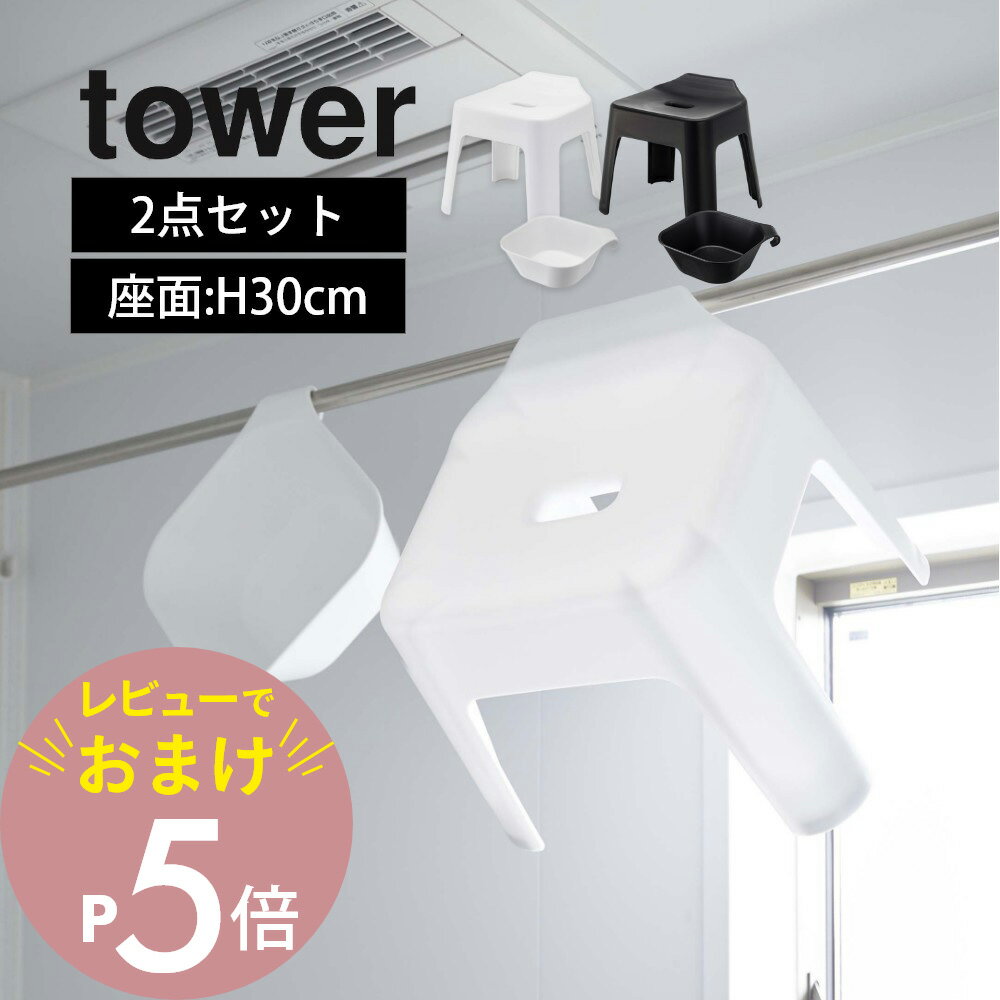 【レビュー特典】山崎実業 【 引っ掛け風呂イス 座面高30cm＆マグネット&引っ掛け湯おけ タワー 2点セット 】 tower 5526/5378 5527/5379 風呂用の椅子と桶 浮かせる カビ 汚れ 防止 磁石 物干…