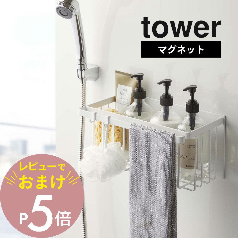 ラック 【レビュー特典】山崎実業 【 マグネットバスルームバスケット タワー 】 tower 5542 5543バスルーム お風呂場 ラック 入れ物 収納 壁面 磁石 おもちゃ バスグッズ お風呂道具 シンプル おしゃれ 白 黒