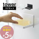 【レビュー特典】山崎実業 【 マグネットバスルーム ソープトレー タワー 】 tower 5556 5557バスルーム 洗面 磁石 石鹸 石けん置き 石けんトレー ソープディッシュ 水切り 浮かせる 収納 浴室 収納雑貨 シンプル おしゃれ 白 黒 スタイリッシュ