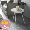 【レビュー特典】 山崎実業 【 サイドテーブル タワー 丸型 】 tower 5558 5559 シンプル おしゃれ 白 黒 コーヒーテーブル ナイトテーブル ...