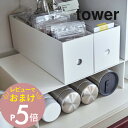 【レビュー特典】 山崎実業 【 収納ボックス下ラック タワー 2個組 】 tower 5566 5567 シンプル おしゃれ 白 黒 収納 ボックス 収納棚 キッチンラック ファイルケース ファイルボック ラック 隙間 キッチン収納 台所 用品