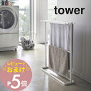 【レビュー特典】 山崎実業 【 横から掛けられるバスタオルハンガー タワー スリム 】 tower 5576 5577ハンガーラック スリム 頑丈 スチール製 フェイスタオル シンプル おしゃれ 白 黒 バスタオル コンパクト スリム