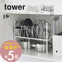 【レビュー特典】 山崎実業 【 シンク下高さ調整鍋蓋&フライパン収納ラック 2段 タワー 】 tower 5593 5594なべ ナベ置き 台所 キッチン スタ...